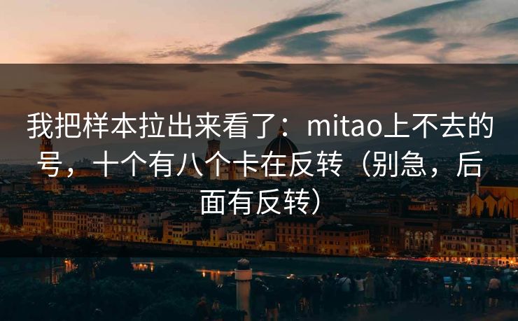我把样本拉出来看了：mitao上不去的号，十个有八个卡在反转（别急，后面有反转）