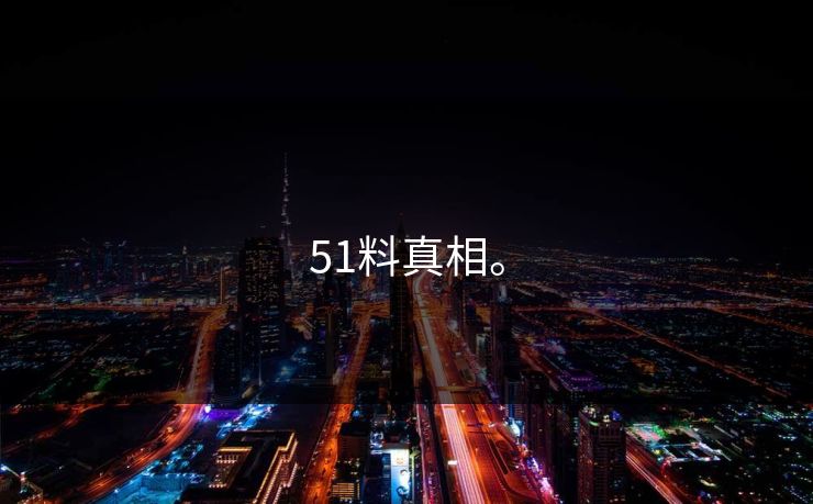 51料真相。